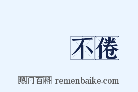亹亹不倦是什么意思的图片